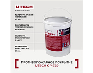 Противопожарное покрытие UTECH CP 670 (15л)